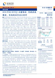 餐饮旅游行业专题报告:2018年及2019Q1业绩综述:免税表现靓丽,优选高成长龙头标的