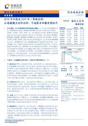 商贸零售:2018年年报及2019年一季报总结:必选稳健且边际向好,可选需求回暖有望抬升