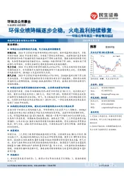 环保公用年报及一季报情况综述：环保业绩降幅逐步企稳，火电盈利持续修复