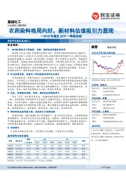 基础化工深度报告：2018年报及2019一季报总结-农药染料格局向好，新材料估值吸引力显现