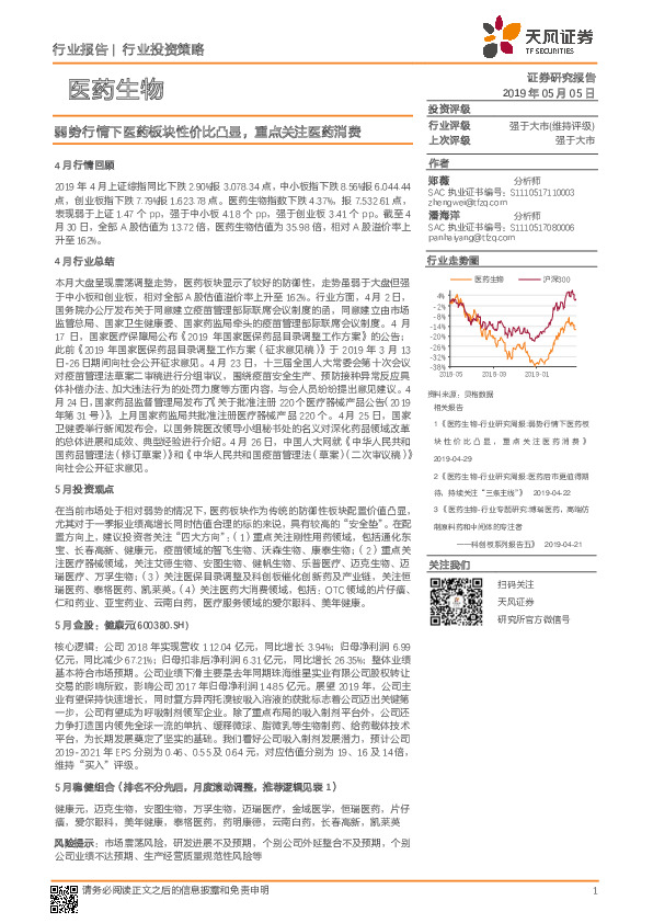 医药生物行业投资策略：弱势行情下医药板块性价比凸显，重点关注医药消费