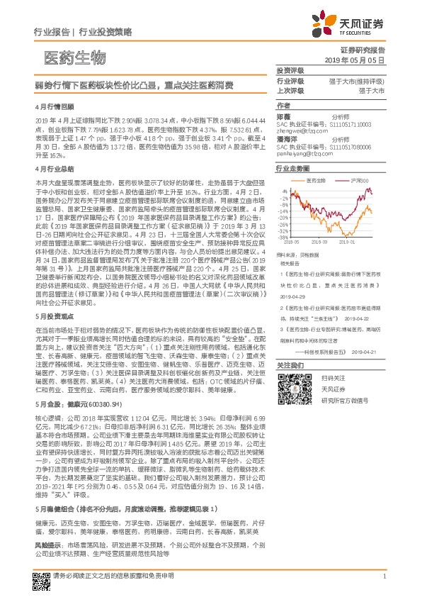 医药生物行业投资策略：弱势行情下医药板块性价比凸显，重点关注医药消费
