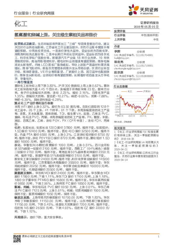 化工行业研究周报：氢氟酸和烧碱上涨，关注维生素相关品种涨价