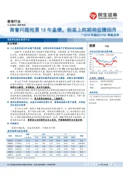 2018年报&2019Q1季报点评:商誉问题拖累18年业绩,轻装上阵期待业绩回升
