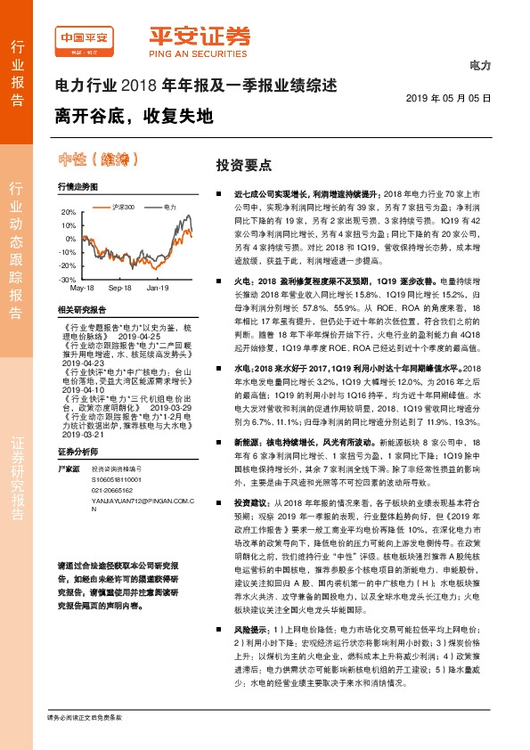 电力行业2018年年报及一季报业绩综述：离开谷底，收复失地