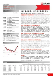 建材2018年报及2019一季报总结点评：18年盈利新高，19年迎更高质量成长