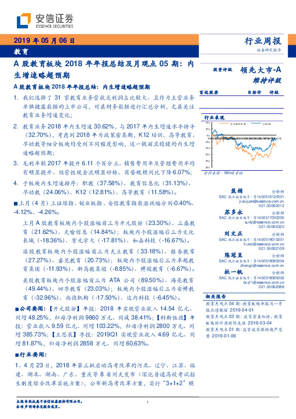A股教育板块2018年年报总结及月观点05期：内生增速略超预期