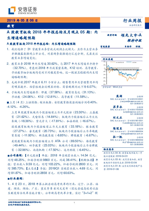 A股教育板块2018年年报总结及月观点05期：内生增速略超预期