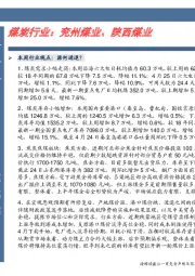 卓越推：煤炭行业：兖州煤业、陕西煤业