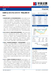 机械行业2018年及2019年一季度业绩分析