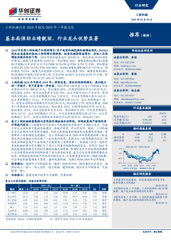 工程机械行业2018年报及2019年一季报总结：基本面强劲业绩靓丽，行业龙头优势显著