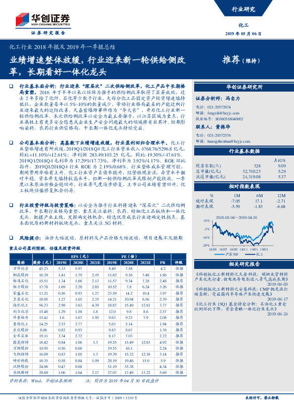 化工行业2018年报及2019年一季报总结：业绩增速整体放缓，行业迎来新一轮供给侧改革，长期看好一体化龙头