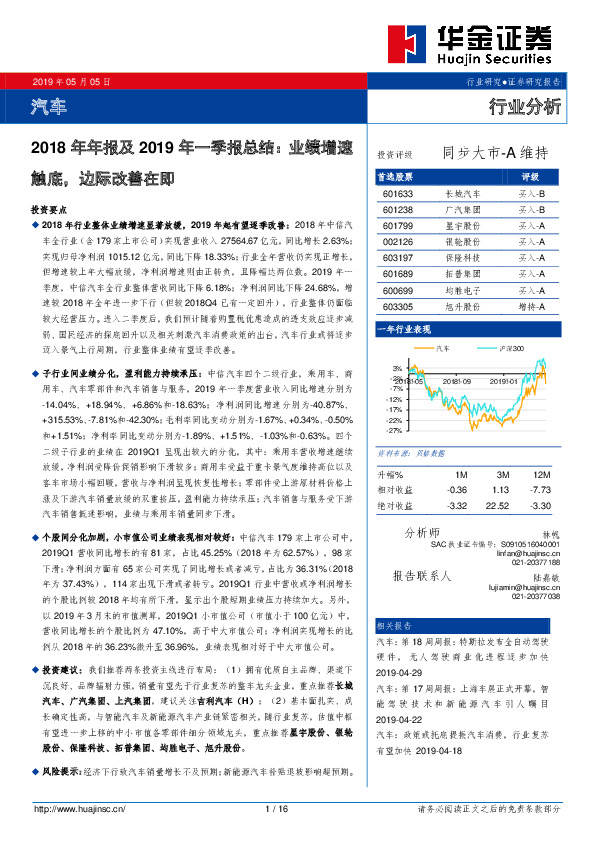 汽车2018年年报及2019年一季报总结：业绩增速触底，边际改善在即