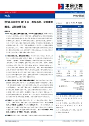 汽车2018年年报及2019年一季报总结：业绩增速触底，边际改善在即