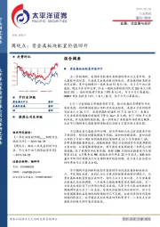 金属、非金属与采矿行业周观点：贵金属板块配置价值回升