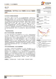 电子行业财报季总结：电子行业2018年度和2019Q1各板块点评