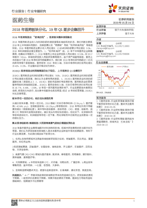 医药生物行业专题研究：2018年医药板块分化，19年Q1逐步企稳回升