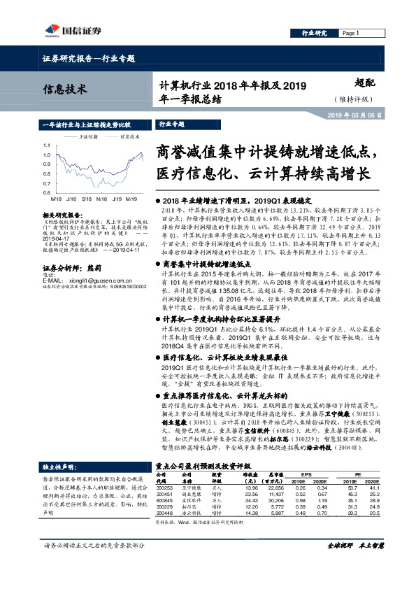 计算机行业2018年年报及2019年一季报总结：商誉减值集中计提铸就增速低点，医疗信息化、云计算持续高增长