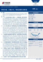 房地产行业2018年报及2019年一季报综述：营收加速、业绩分化，预收款锁定创新高