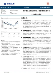 钢铁行业周报：下游需求表现较好韧性，现货刚加继续回升