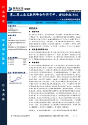 工业互联网行业双周报：第二届工业互联网峰会即将召开，建议积极关注