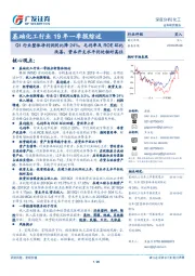 基础化工行业19年一季报综述：Q1行业整体净利润同比降24%，毛利率及ROE环比改善，资本开支水平仍处相对高位