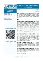 区块链周报：揭秘Facebook的稳定通证项目Libra