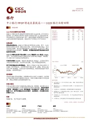 1Q19银行业绩回顾：中小银行PPOP增速显著提高