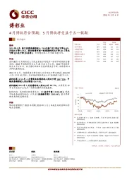 博彩业热点速评：4月博收符合预期；5月博收将受益于五一假期