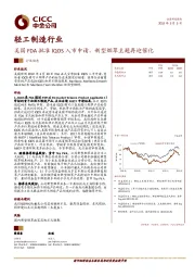 轻工制造行业：美国FDA批准IQOS入市申请，新型烟草主题再迎催化