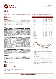 零售行业动态：2019年“五一”消费平稳较快增长，旅游文化等新兴消费为亮点