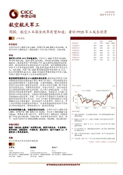 航空航天军工行业周报：航空工业国企改革有望加速；看好FY19军工成长前景