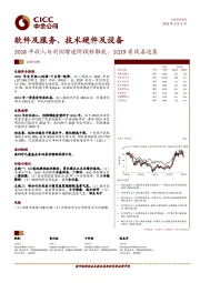 软件及服务、技术硬件及设备：2018年收入与利润增速阶段性触底，1Q19有改善迹象