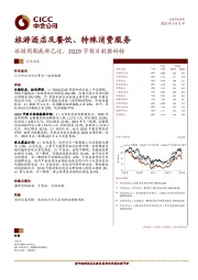 旅游酒店及餐饮、特殊消费服务：旅游周期底部已过，2Q19节假日数据好转