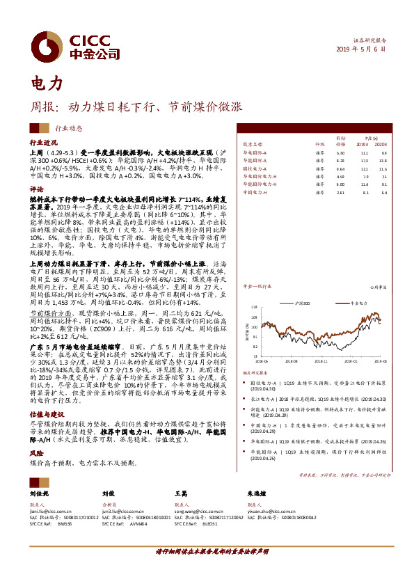 电力周报：动力煤日耗下行、节前煤价微涨