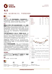 电力周报：动力煤日耗下行、节前煤价微涨