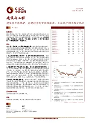 建筑月度观察#5：基建投资有望继续提速，关注地产相关投资机会