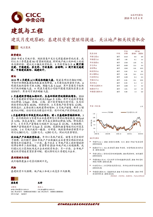 建筑月度观察#5：基建投资有望继续提速，关注地产相关投资机会