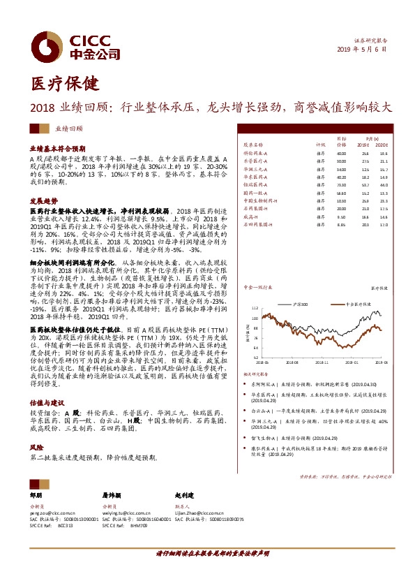 医疗保健2018业绩回顾：行业整体承压，龙头增长强劲，商誉减值影响较大