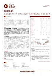 交通运输行业动态：透过交通看经济（第62期）：1Q19客运同比增速提高，货运弱于去年