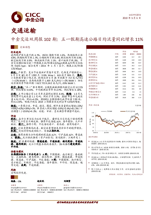 中金交运双周报102期：五一假期高速公路日均流量同比增长11%