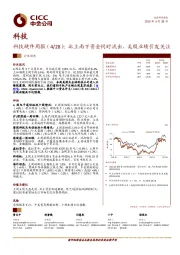 科技硬件周报：北上南下资金同时流出，美股业绩引发关注