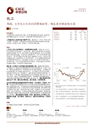 化工周报：3月化工行业利润降幅收窄，维生素价格继续大涨