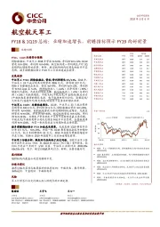 航空航天军工FY18&1Q19总结：业绩加速增长，前瞻指标预示FY19向好前景