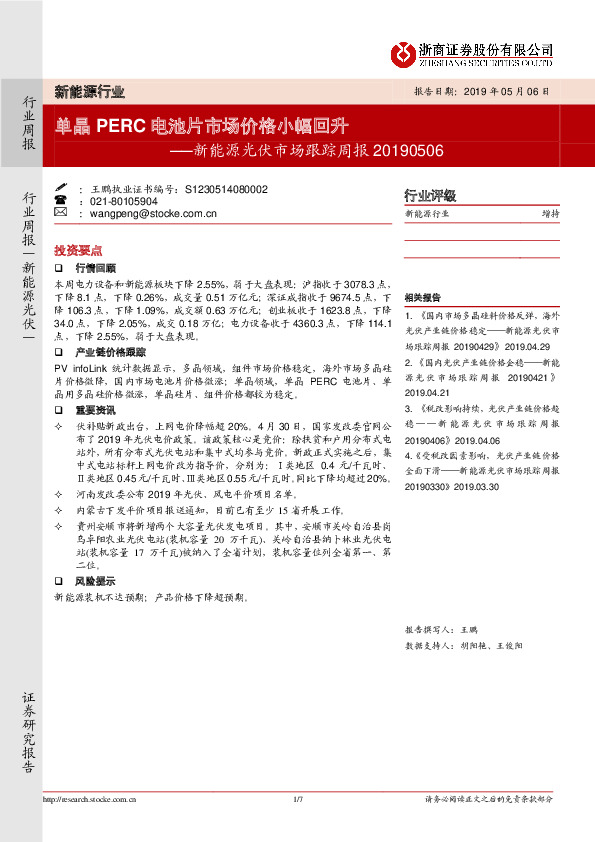 新能源光伏市场跟踪周报：单晶PERC电池片市场价格小幅回升