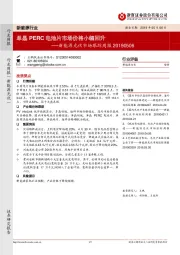 新能源光伏市场跟踪周报:单晶PERC电池片市场价格小幅回升