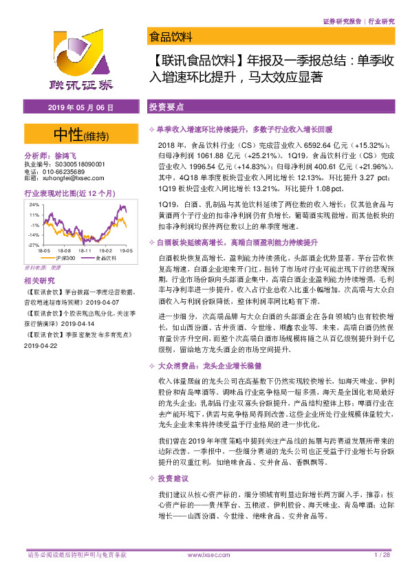 【联讯食品饮料】年报及一季报总结：单季收入增速环比提升，马太效应显著