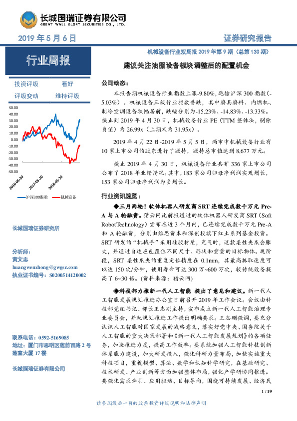 机械设备行业双周报2019年第9期（总第130期）：建议关注油服设备板块调整后的配置机会