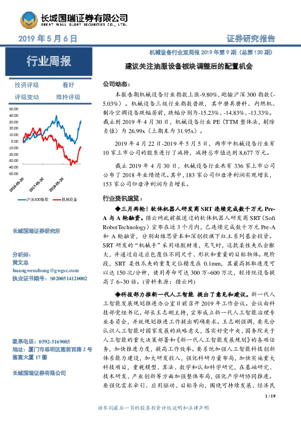 机械设备行业双周报2019年第9期（总第130期）：建议关注油服设备板块调整后的配置机会
