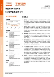 新能源汽车行业周报:LG化学在美起诉SKI